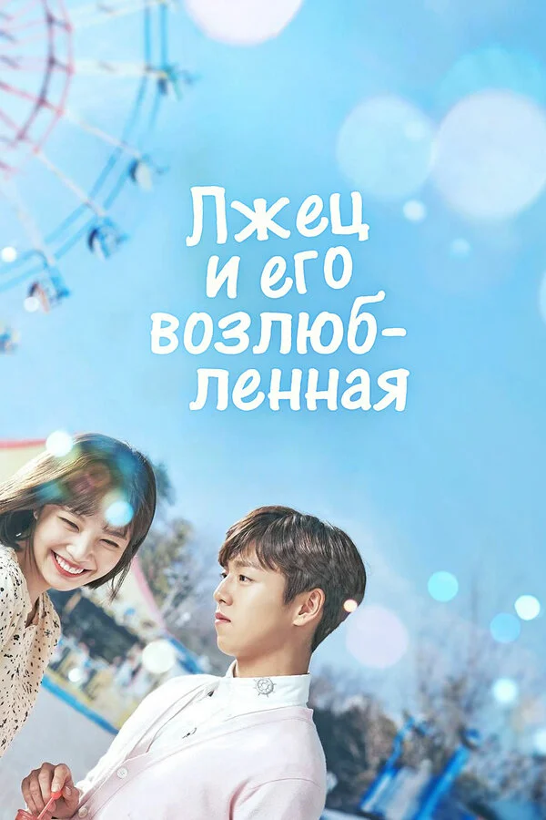 Лжец и его возлюбленная постер - смотреть онлайн